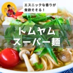 トムヤムスーパー麺