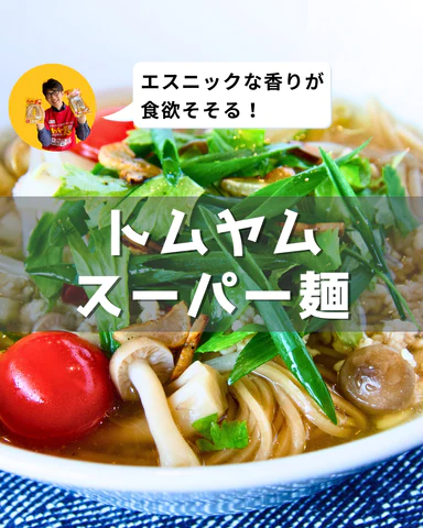 トムヤムスーパー麺