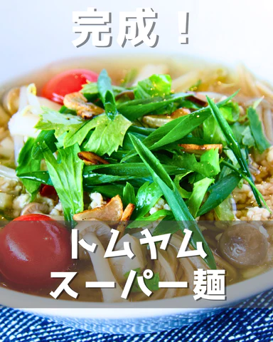 トムヤムスーパー麺
スーパー麺を使った簡単レシピ