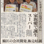 2021年6月29日 日刊県民福井様に掲載されました