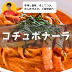スーパー麺 コチュボナーラ