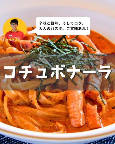 スーパー麺 コチュボナーラ