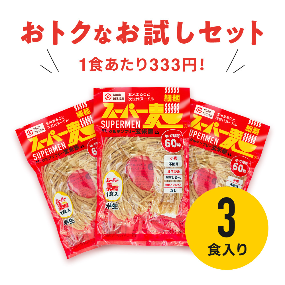 【送料無料】スーパー麺 細麺 3食お試しセット