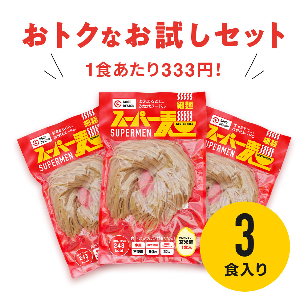 【お試し】スーパー麺 細麺 3食セット