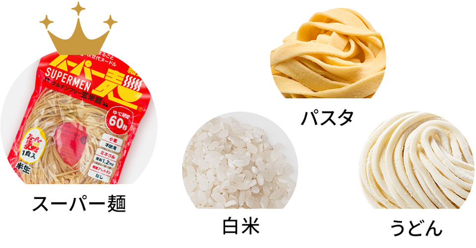 精白米・スーパー麺・パスタ